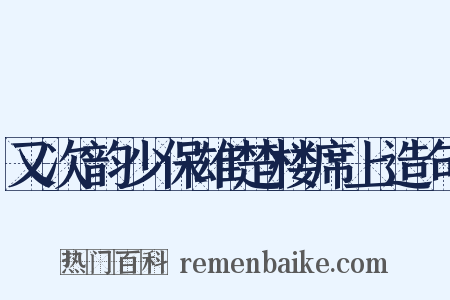又次韵少保雄楚楼席上造句是什么意思的图片